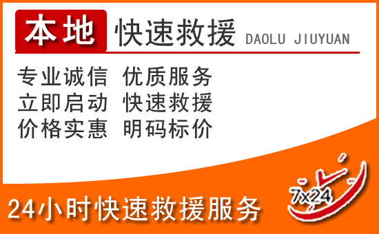 香河24小时高速公路汽车救援电话